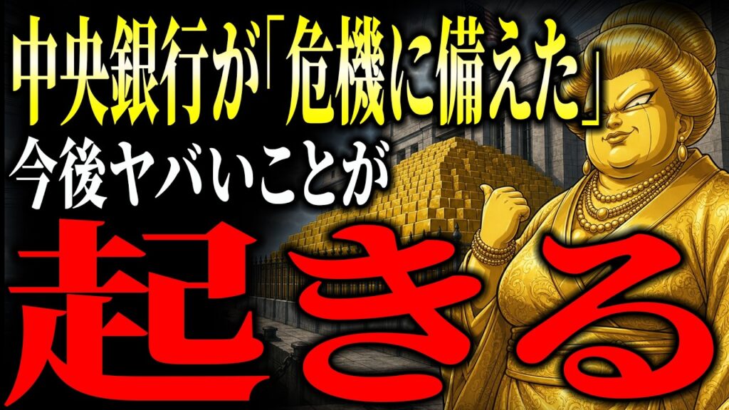 【金相場】銀行が半年かけて「危機に備えた」。なのに金が動いていない理由とは？
