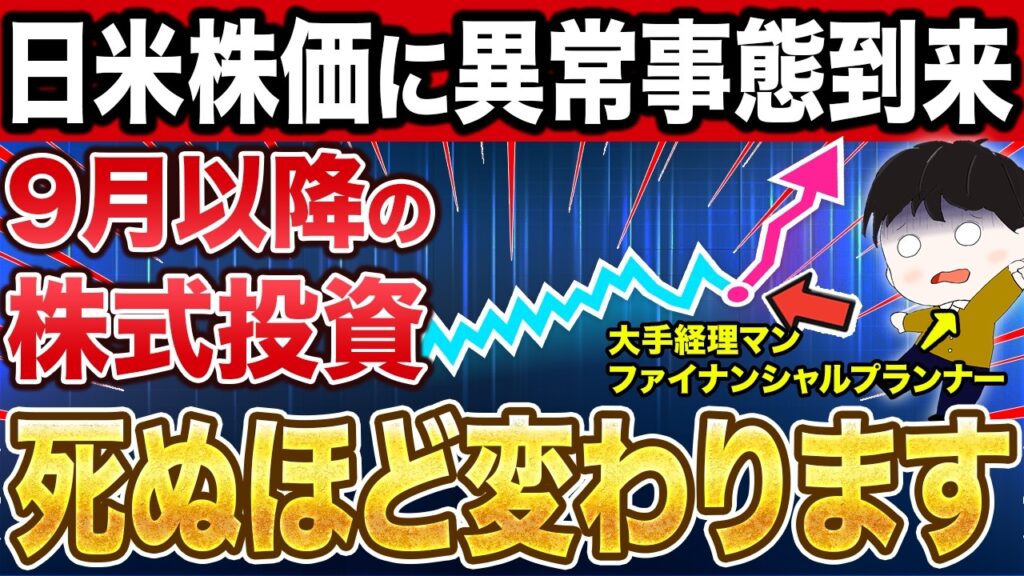 【9割が知らない】9月の株価が下がる理由がコレ…いま密かに世界中のプロ投資家がやっていることと個人投資家の戦略を解説【オルカン】 【9割が知らない】9月の株価が下がる理由がコレ…いま密かに世界中のプロ投資家がやっていることと個人投資家の戦略を解説【オルカン】