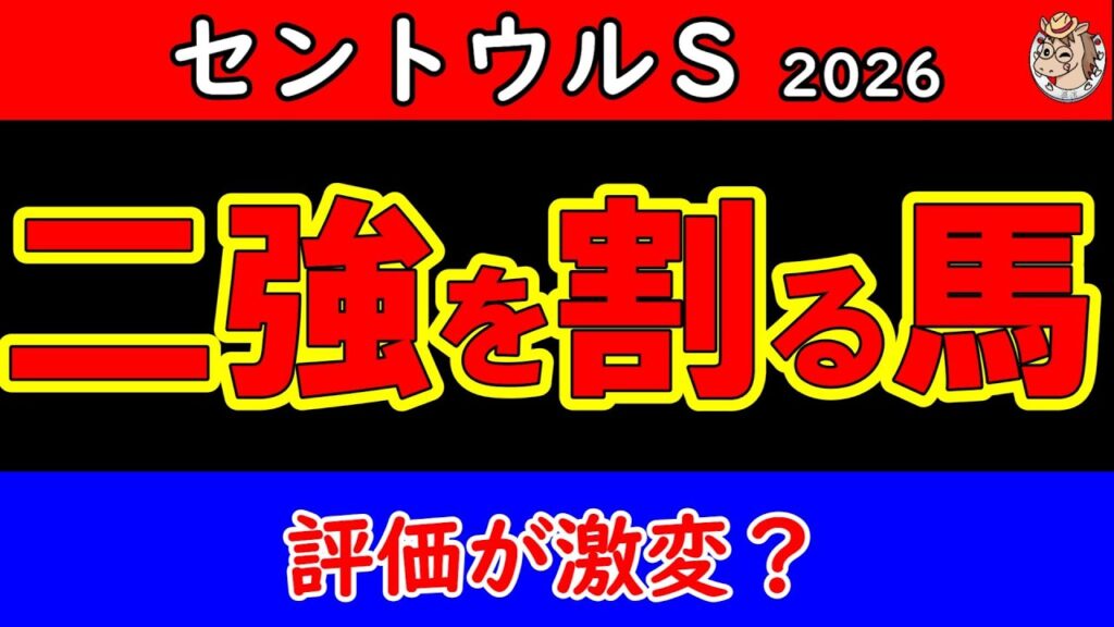 【セントウルS2026】最終レース予想！ピューロマジック＆フリッカージャブの二強に割って入る馬は？16頭の最終評価