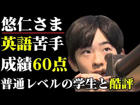 【悠仁さま、英語が苦手】筑波大学では60点の成績で教授からは「普通レベルの学生」と評価  #悠仁親王殿下