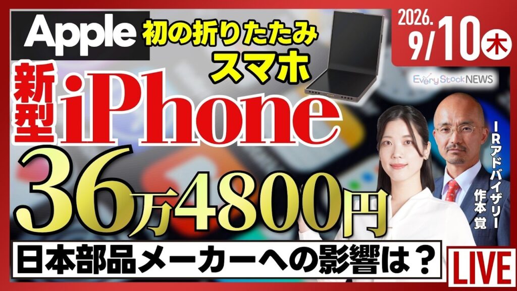 【ライブ】日経平均株価 3日ぶり上昇/Apple 初の折りたたみiPhoneを発表/中国CPI 8月は0.8%上昇/株式投資/最新情報｜9月10日(木)〈Every Stock NEWS〉