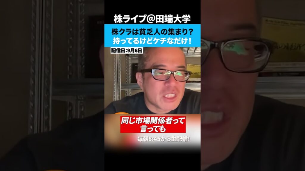 株クラは貧乏人の集まり！？持ってるけどケチなだけ！