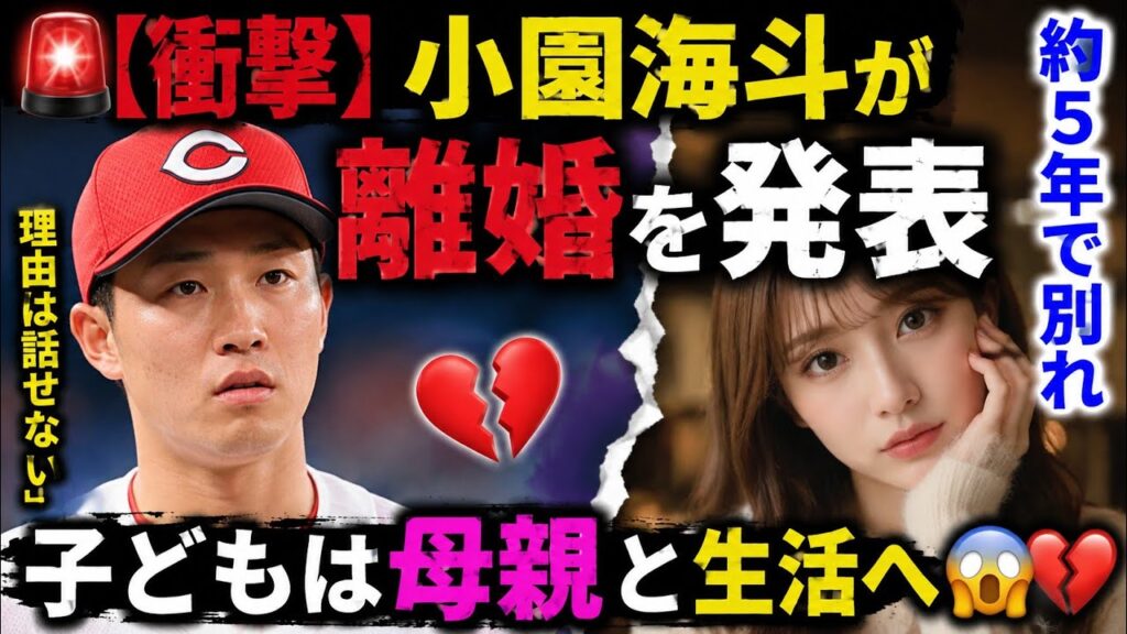 🔥🚨【衝撃】小園海斗が離婚を発表…妻・渡辺リサと約5年で別れ「理由は話せない」子どもは母親と生活へ😱💔⚾ 🔥🚨【衝撃】小園海斗が離婚を発表…妻・渡辺リサと約5年で別れ「理由は話せない」子どもは母親と生活へ😱💔⚾