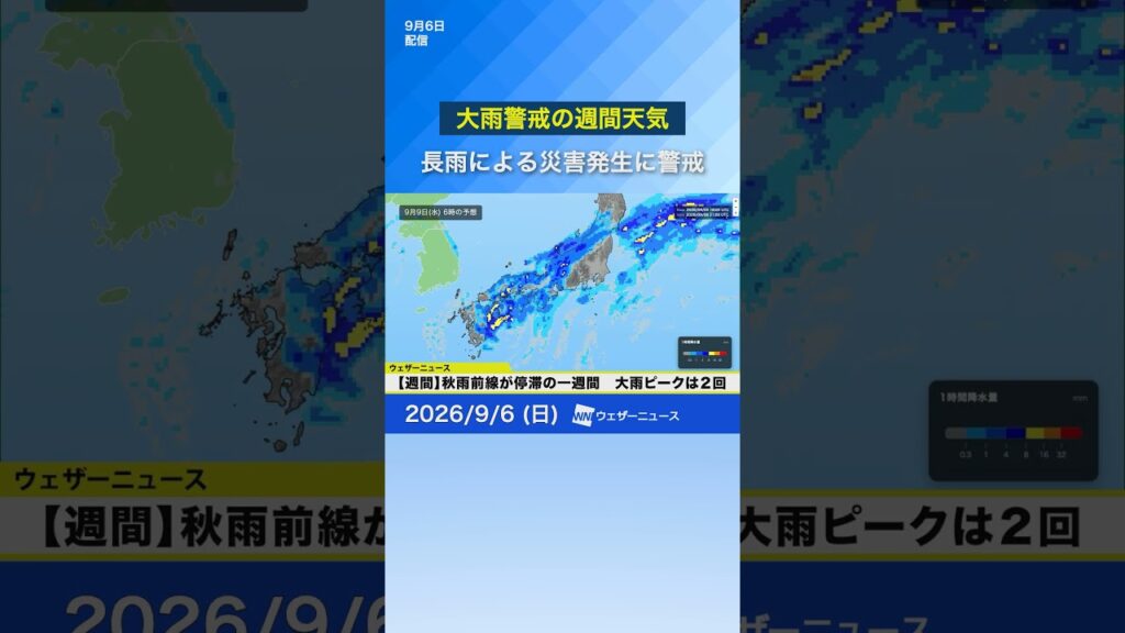 【秋雨前線停滞】長雨による災害発生に警戒　#news #ウェザーニュース #大雨