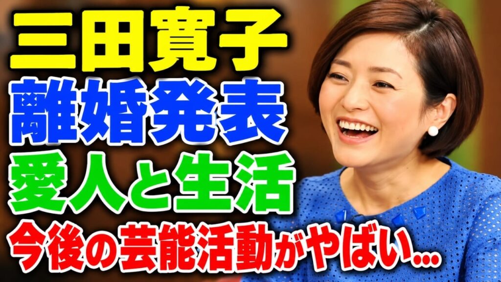 三田寛子が中村芝翫との離婚を決断…35年の結婚生活に終止符を打った“本当の理由”に衝撃!『男はつらいよ』で知られる女優の現在と、これからの人生に隠された真相とは… 三田寛子が中村芝翫との離婚を決断…35年の結婚生活に終止符を打った“本当の理由”に衝撃!『男はつらいよ』で知られる女優の現在と、これからの人生に隠された真相とは…