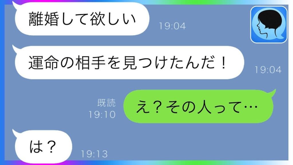 初めての結婚記念日に夫が離婚宣言「運命の相手を見つけたんだ！」→夫の”運命の相手の正体を知った私は腹筋崩壊ｗｗ【スカッと修羅場】