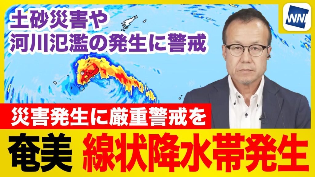 【気象防災速報】奄美地方で線状降水帯発生  災害発生に厳重警戒
