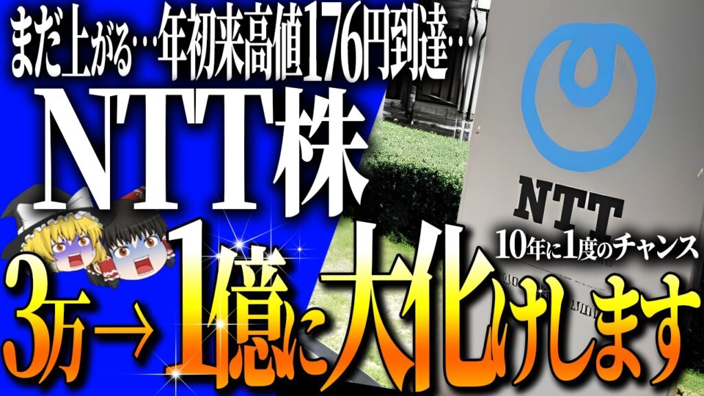 【50代以上は確認必須】これ知らないだけで生涯1000万円以上の差！NTT株価急騰は本物か？今すぐ買うべき？今から買う人の落とし穴【ゆっくり解説】