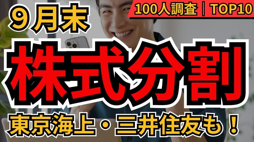 【分割チャンス】9月株式分割で今買うなら?東京海上・三井住友FGなど注目株TOP10 個人投資家100人調査 【分割チャンス】9月株式分割で今買うなら?東京海上・三井住友FGなど注目株TOP10 個人投資家100人調査