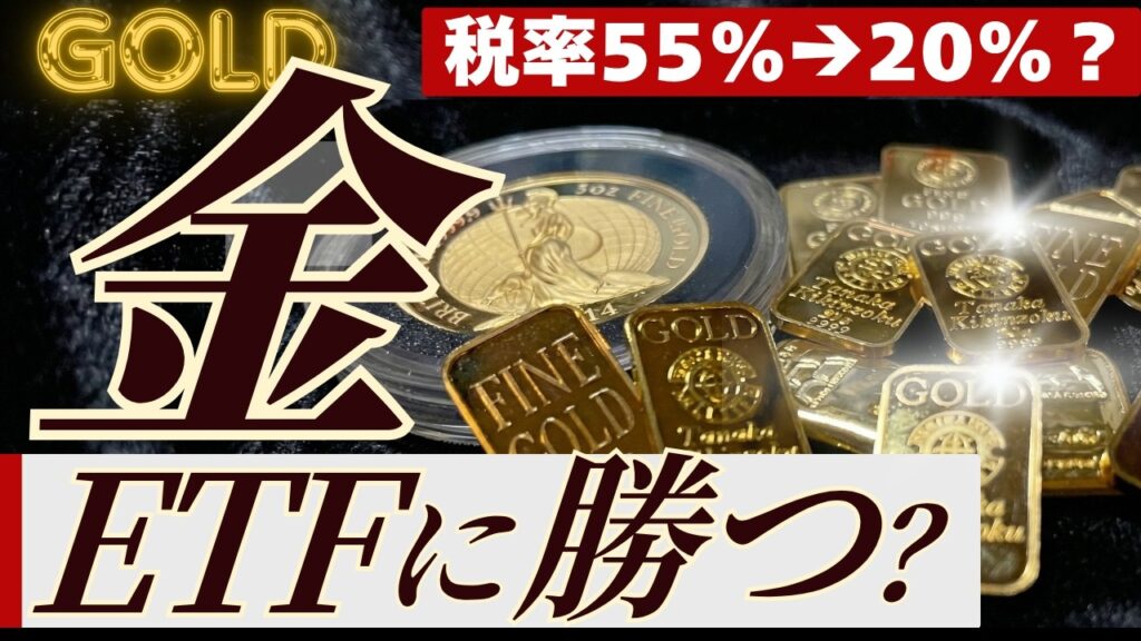 【金ETFより得って本当？】三井物産のデジタルゴールド、金ETFとの違いと金価格への影響【ZPG対1540、314A】