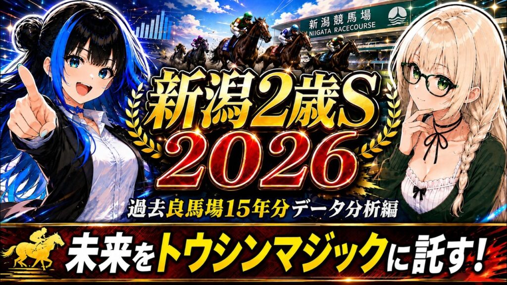 マイカちゃん競馬【新潟2歳S 2026 G3】過去15年データ分析 #競馬予想 マイカちゃん競馬【新潟2歳S 2026 G3】過去15年データ分析 #競馬予想