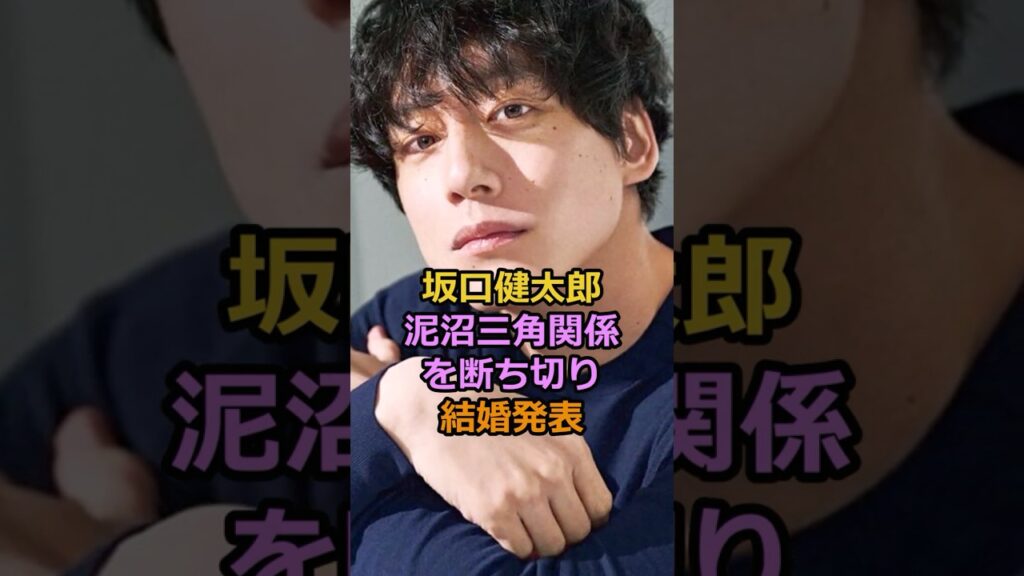 坂口健太郎泥沼三角関係を断ち切り結婚発表#芸能人 #有名人 #坂口健太郎