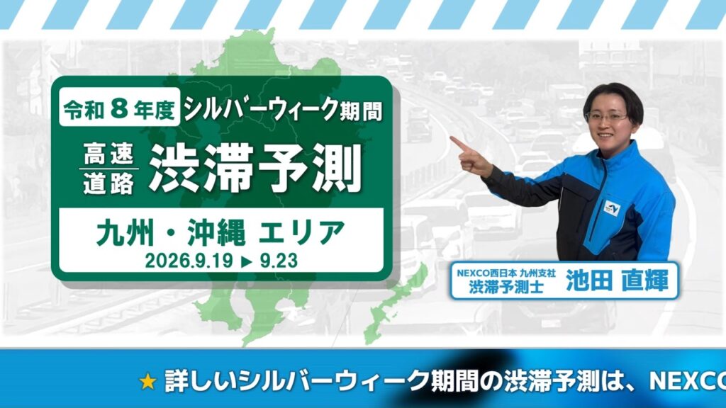 【NEXCO西日本】令和8年度 シルバーウィークの渋滞予測について(九州・沖縄エリア) 【NEXCO西日本】令和8年度 シルバーウィークの渋滞予測について(九州・沖縄エリア)