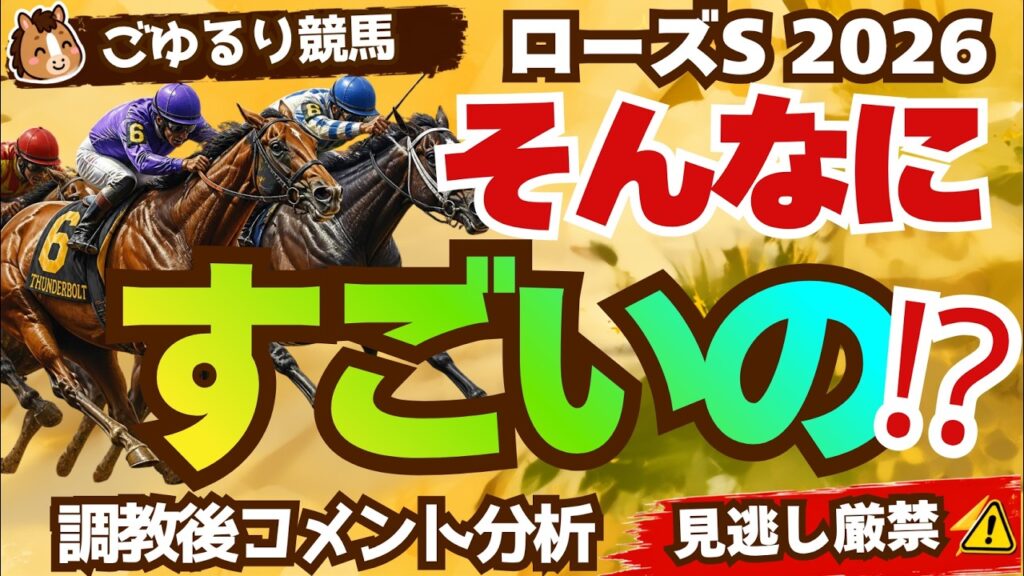 【陣営自信】ローズS　2026　調教後コメント【競馬予想】