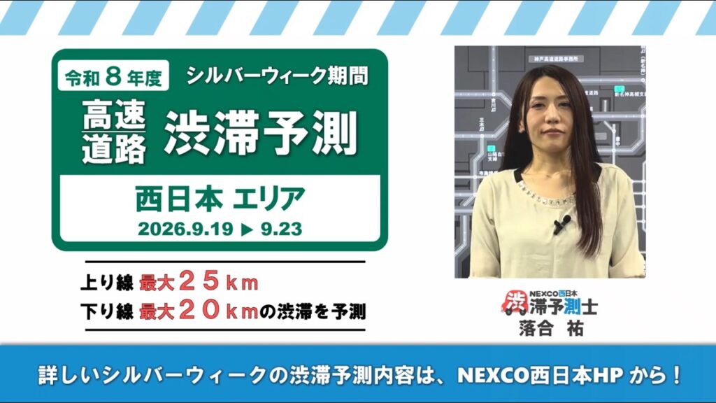 【NEXCO西日本】令和8年度 シルバーウィークの渋滞予測について(西日本エリア) 【NEXCO西日本】令和8年度 シルバーウィークの渋滞予測について(西日本エリア)