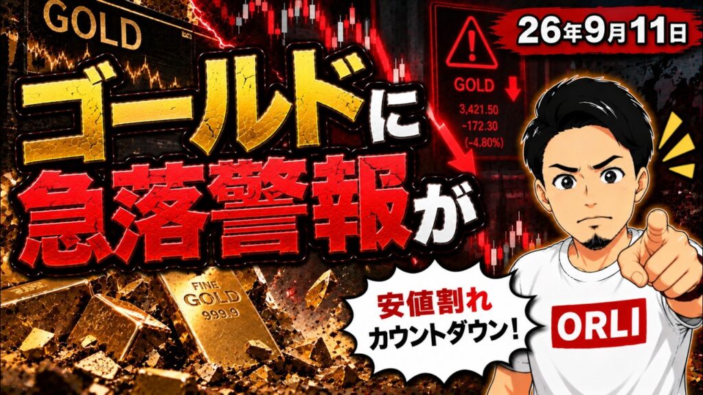 ゴールドに急落警報が！金価格予想とドル円相場について