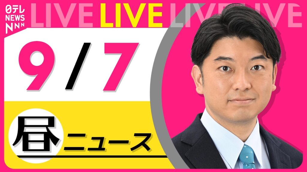 【昼ニュースライブ】最新ニュースと生活情報（9月7日） ──THE LATEST NEWS SUMMARY（日テレNEWS LIVE）