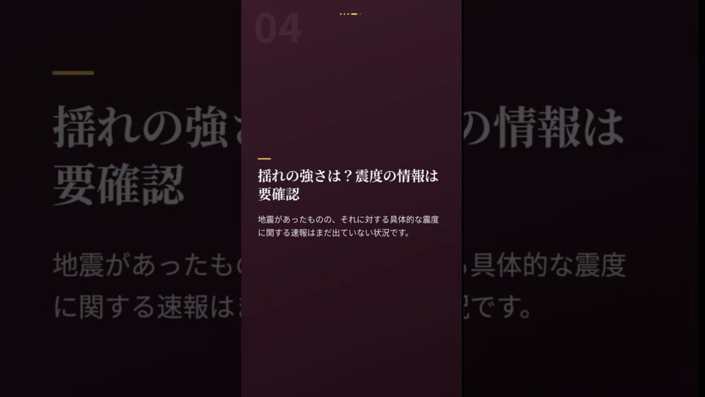 震源・震度に関する情報 #Shorts