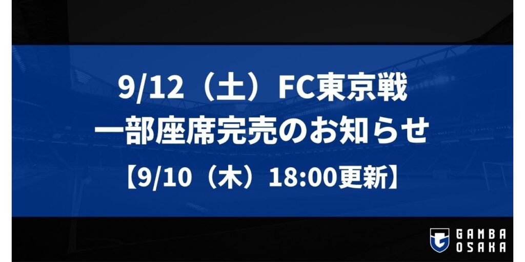 9/12（土）明治安田J1 第7節 FC東京戦 一部座席完売のお知らせ【9/10（木）18:00更新】｜ガンバ大阪オフィシャルサイト