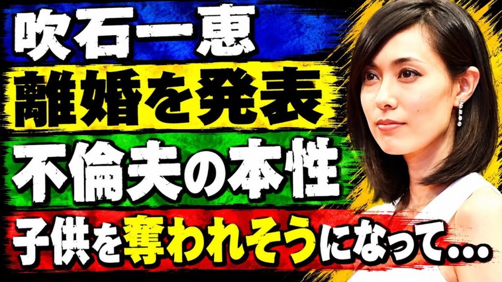 吹石一恵が福山雅治との離婚を発表…性加害まで暴露された元夫に子供を奪われそうになっている現在に驚愕!『ゲゲゲの女房』で知られる女優が結婚を選んだ理由…精神崩壊に至った末路に言葉を失う 吹石一恵が福山雅治との離婚を発表…性加害まで暴露された元夫に子供を奪われそうになっている現在に驚愕!『ゲゲゲの女房』で知られる女優が結婚を選んだ理由…精神崩壊に至った末路に言葉を失う