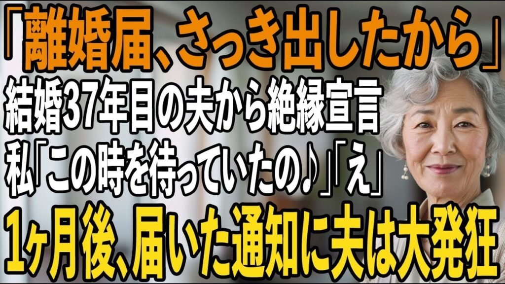 「離婚届、さっき出したから」37年目の結婚記念日に私に一方的に絶縁を宣言した夫。その夜、私はお望み通り黙って姿を消した→1ヶ月後、半狂乱の夫から300件の鬼電が【シニアライフ】【60代以上の方へ】 「離婚届、さっき出したから」37年目の結婚記念日に私に一方的に絶縁を宣言した夫。その夜、私はお望み通り黙って姿を消した→1ヶ月後、半狂乱の夫から300件の鬼電が【シニアライフ】【60代以上の方へ】