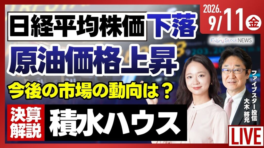 【ライブ】日経平均株価 下落/決算解説 積水ハウス 上方修正も発表/特集 GPT-6 Astra登場 2027年のAIの行方/株式投資/最新情報|9月11日(金)〈Every Stock NEWS〉 【ライブ】日経平均株価 下落/決算解説 積水ハウス 上方修正も発表/特集 GPT-6 Astra登場 2027年のAIの行方/株式投資/最新情報|9月11日(金)〈Every Stock NEWS〉