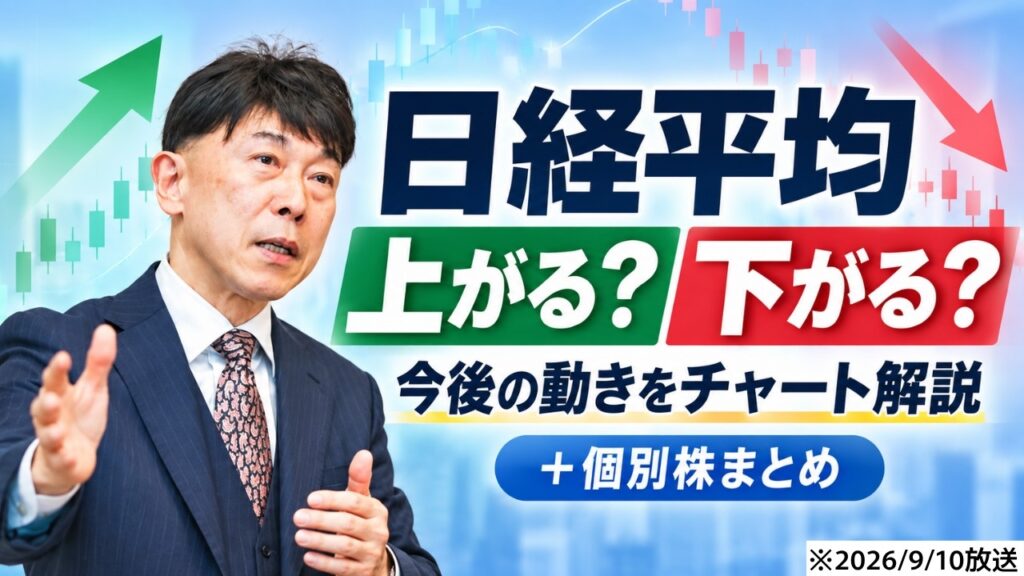【2026年9月10日】【日経平均をチャート解説】今後の値動きと現在地は？＋個別株まとめ