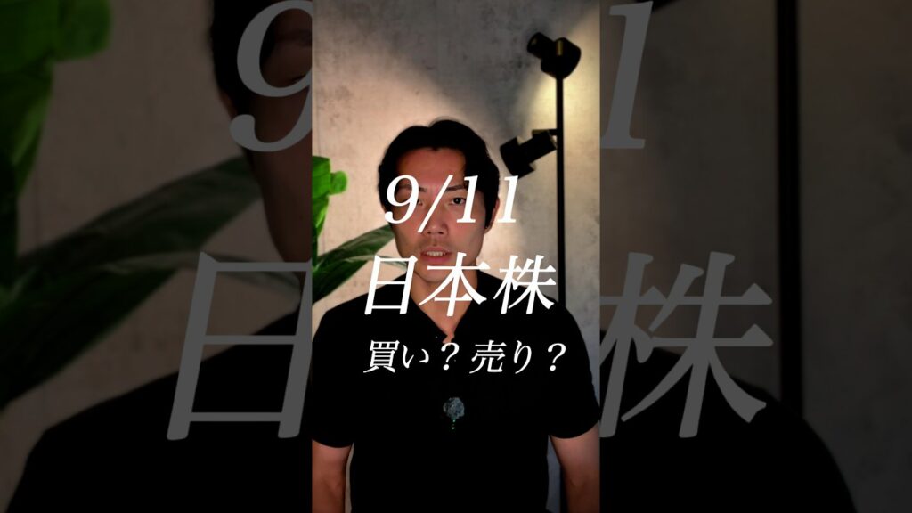 9/11 日本株 9/11 日本株