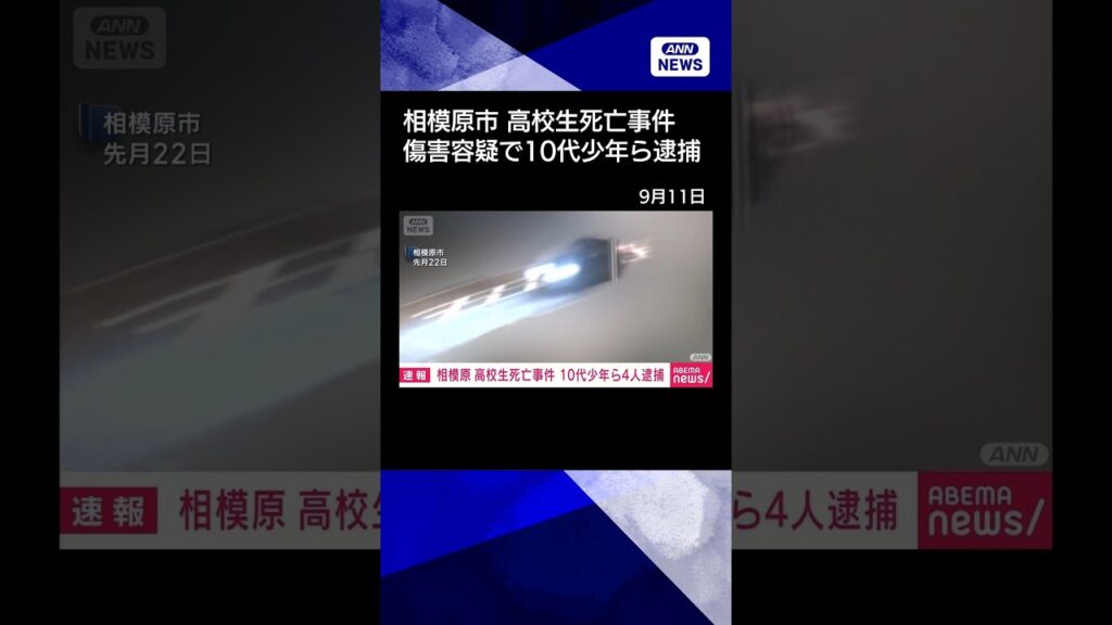 【ニュース】【速報】相模原市の高校生死亡事件 一緒にいた中学生への傷害容疑で10代少年ら4人逮捕 #shorts 【ニュース】【速報】相模原市の高校生死亡事件 一緒にいた中学生への傷害容疑で10代少年ら4人逮捕 #shorts