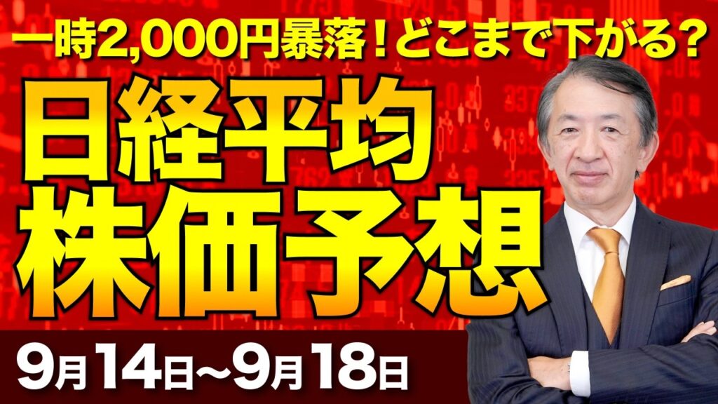 【日経平均株価予想】日銀介入リーク!?一時2,000円暴落からの急反発とキオクシア【9/14〜9/18】 【日経平均株価予想】日銀介入リーク!?一時2,000円暴落からの急反発とキオクシア【9/14〜9/18】