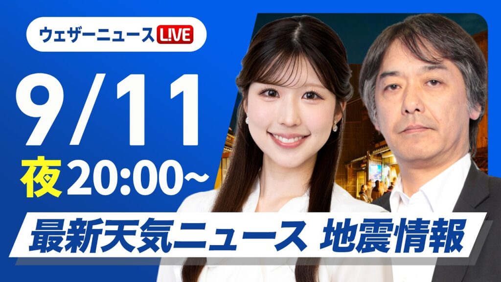 【ライブ】最新天気ニュース・地震情報 2026年9月11日(金) /関東は今夜遅くから再び本降りの雨〈ウェザーニュースLiVEムーン・小林李衣奈/宇野沢達也〉 【ライブ】最新天気ニュース・地震情報 2026年9月11日(金) /関東は今夜遅くから再び本降りの雨〈ウェザーニュースLiVEムーン・小林李衣奈/宇野沢達也〉