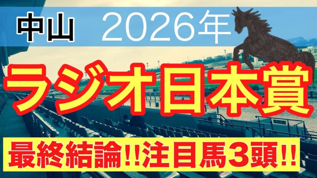 【ラジオ日本賞2026】蓮の競馬予想(最終結論)〜直近17戦中12戦で推奨馬2頭以上好走