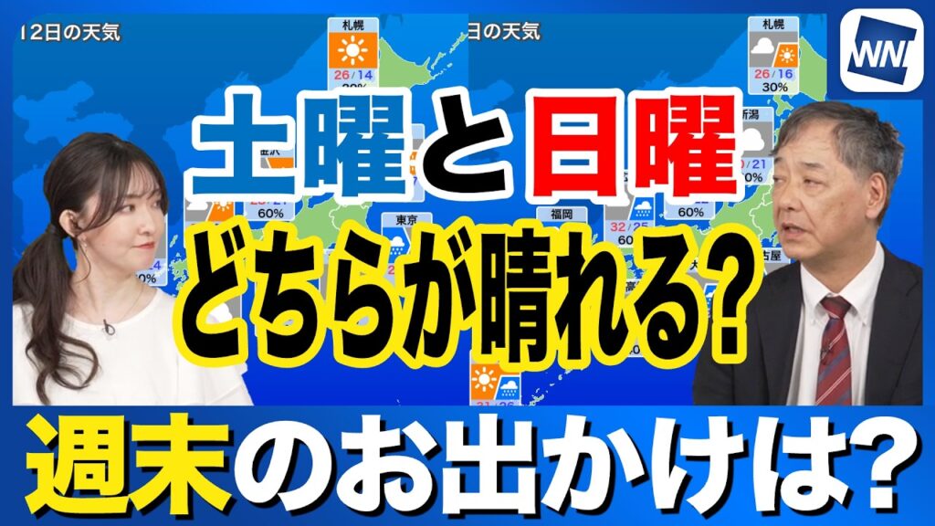 【週末の天気予報】土曜と日曜どちらが晴れる？