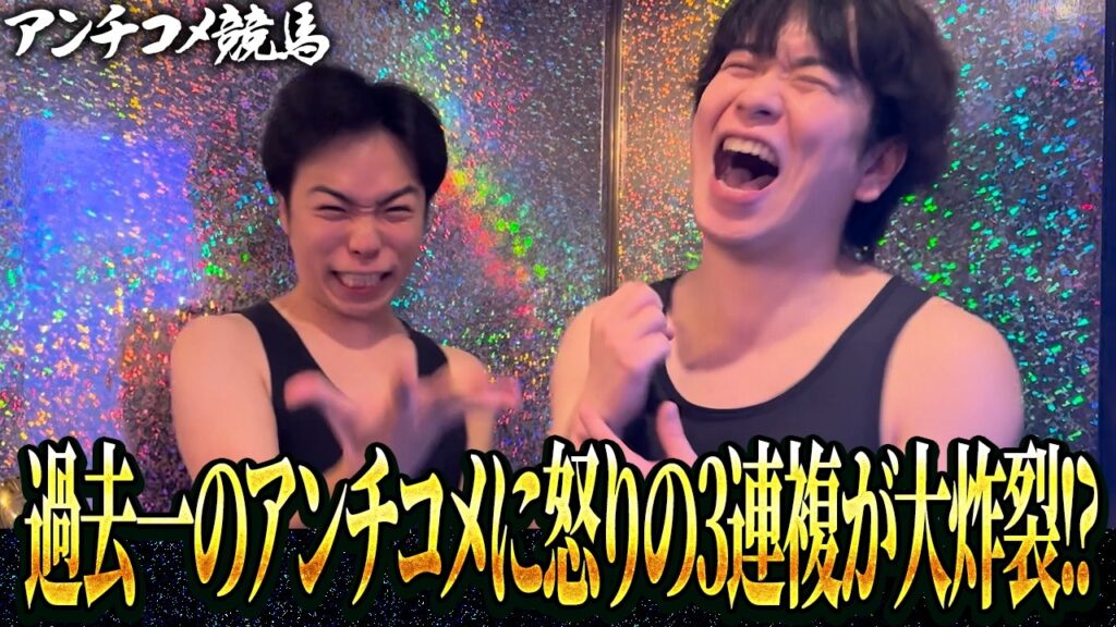 【大復活】神回！アンチコメ競馬大復活！過去一のアンチコメにマツがブチギレ！！怒りを全て馬券に変え渾身の3連複炸裂！？
