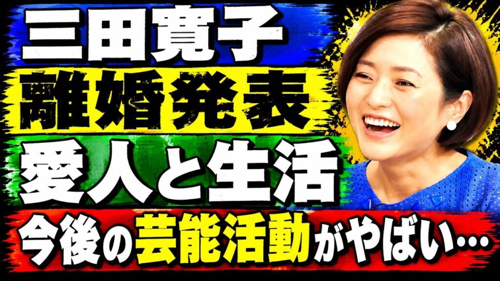 三田寛子が中村芝翫との離婚を発表…極秘だった結婚生活を突然終わらせた理由に驚きを隠せない！『男はつらいよ』でも知られる女優が選んだ新たな愛人との今後の生活、その真相に言葉を失う！