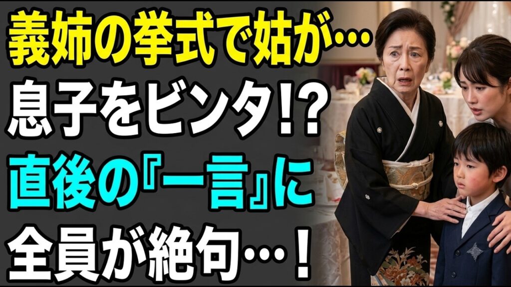 【スカッと】義母が息子を平手打ち！その瞬間、新郎が「結婚はやめます」と宣言