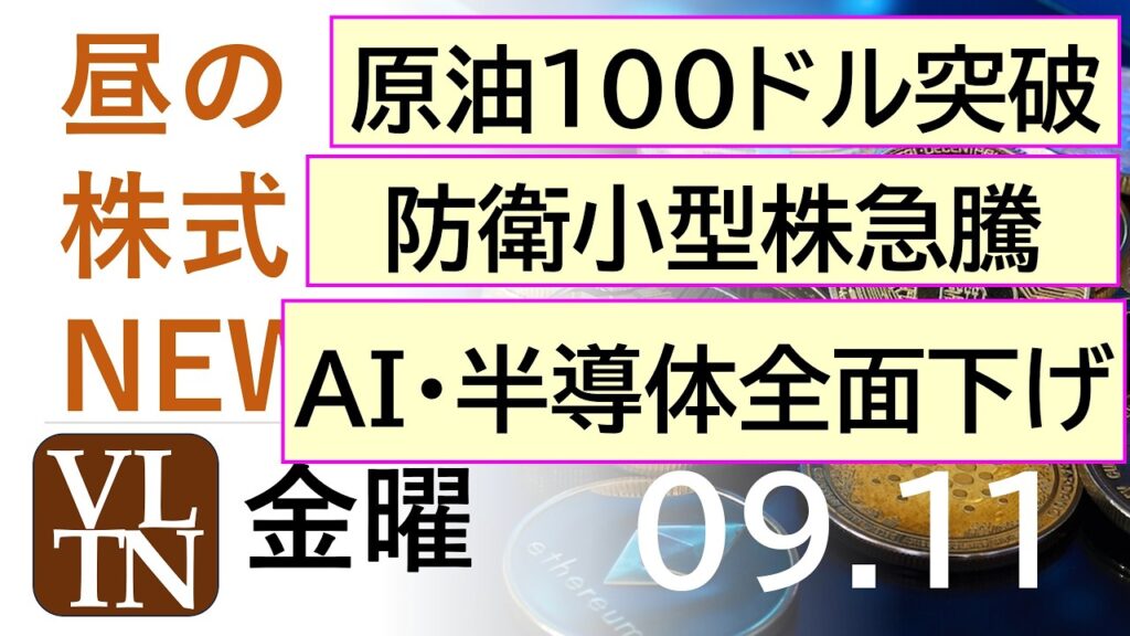 原油１００ドル突破。イラン弾道ミサイルを準備。防衛小型株が急騰。2026年９月１１日（金）～明日上がる株。最新の日本株情報。高配当株の株価やデイトレ情報～