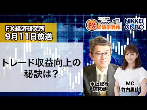 9月11日放送 『FX経済研究所』（トレード収益向上の秘訣は？）日経CNBC