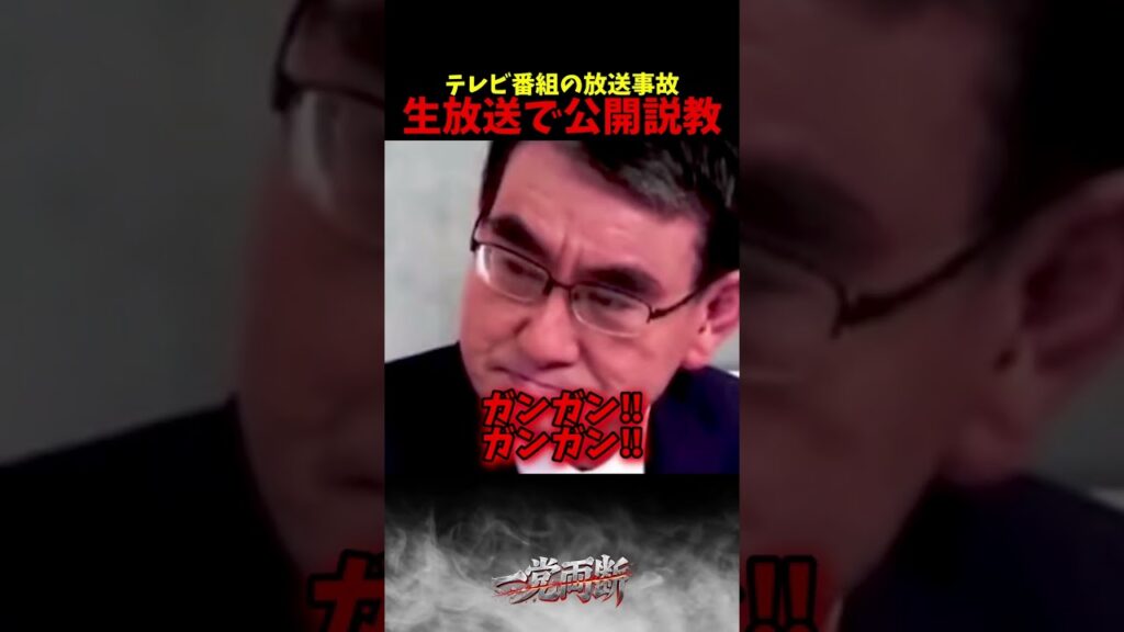 【放送事故】河野大臣に杉村太蔵が公開説教‼ #ブチギレ #政治 #shorts