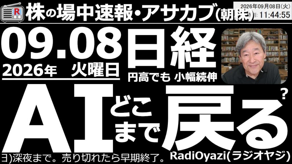 【朝株!(投資情報)】1ドル=153円!急激な円高の中今日も日経平均は買い優勢。なんとか昨日の終値付近をキープしている。金利高、円高、原油高の逆風の中、9/11(金)のMSQが接近中。乱高下に要注意。 【朝株!(投資情報)】1ドル=153円!急激な円高の中今日も日経平均は買い優勢。なんとか昨日の終値付近をキープしている。金利高、円高、原油高の逆風の中、9/11(金)のMSQが接近中。乱高下に要注意。
