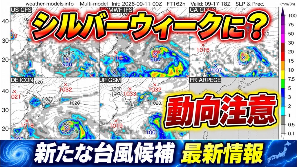 【新たな台風候補】シルバーウィークに? 秋雨前線活発化にも注意|台風情報 #台風25号 #台風26号 【新たな台風候補】シルバーウィークに? 秋雨前線活発化にも注意|台風情報 #台風25号 #台風26号