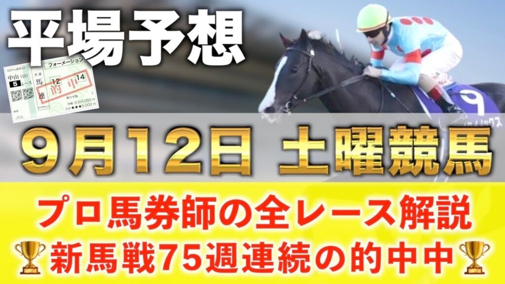 【9月12日土曜競馬予想】76週連続の新馬戦的中へ🥇プロが平場全レース予想を無料公開！【平場予想】