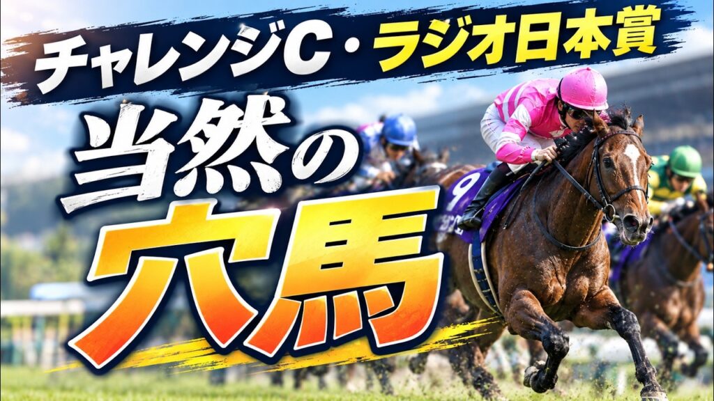 【チャレンジカップ2026】必見の予想。阪神内回りはとにかく内！【競馬予想】【ラジオ日本賞2026】
