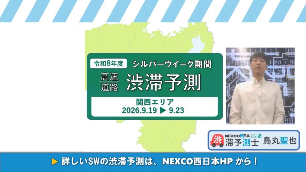 【NEXCO西日本】令和8年度 シルバーウィークの渋滞予測について(関西エリア) 【NEXCO西日本】令和8年度 シルバーウィークの渋滞予測について(関西エリア)