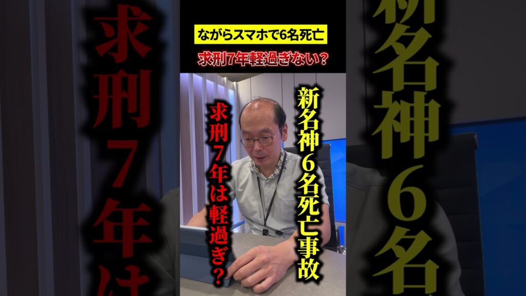 6人死亡でも「求刑7年」…なぜこれ以上重くできない？ #shorts #ながらスマホ #新名神事故