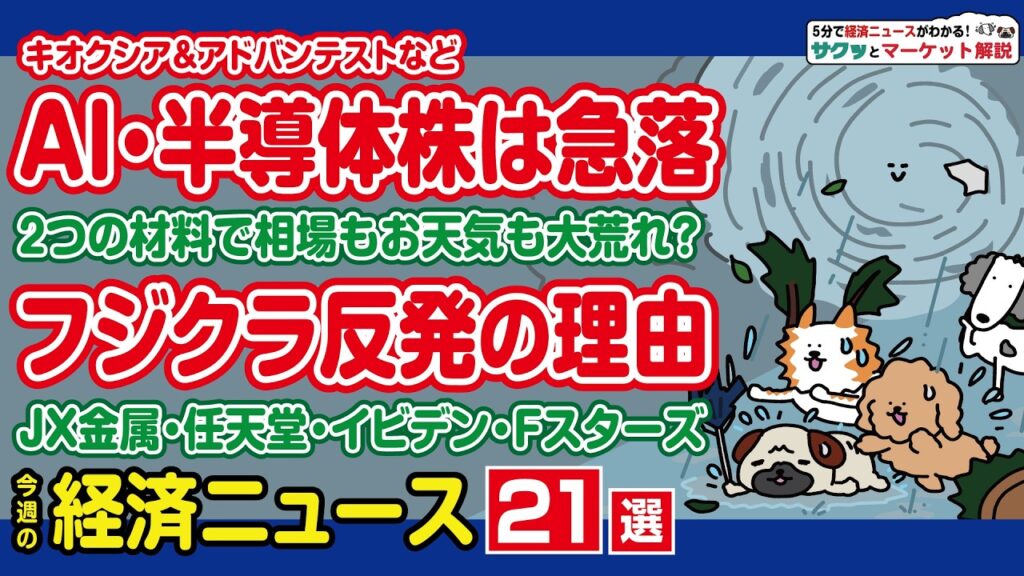 日経平均株価2000円超急落の波乱！キオクシアなどハイテク株安に2つの理由/JX金属・フィックスターズ・フジクラ・ENEOS…大荒れの週に動いた注目銘柄まとめ！【サクッとマーケット解説|松井証券】