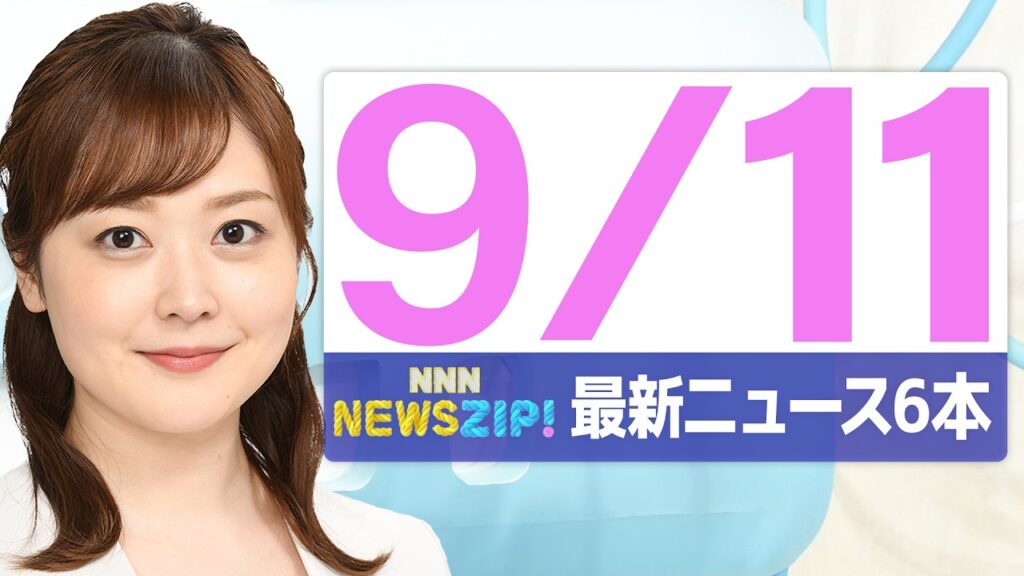 【今朝の最新ニュース6本】通勤・通学中にいち早くきょうの最新ニュースをお届け! NNN NEWS ZIP!(2026年9月11日) 【今朝の最新ニュース6本】通勤・通学中にいち早くきょうの最新ニュースをお届け! NNN NEWS ZIP!(2026年9月11日)