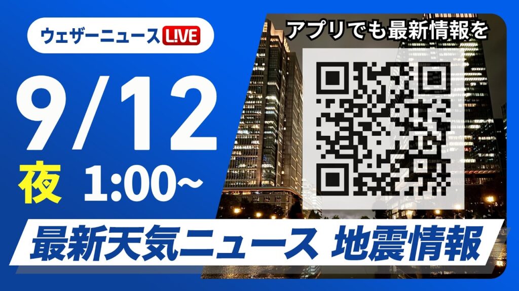 【ライブ】最新天気ニュース・地震情報 2026年9月12日(土)1:00〜 /関東は午前中に雨 西日本は日差しが増えて蒸し暑い〈ウェザーニュースLiVE〉 【ライブ】最新天気ニュース・地震情報 2026年9月12日(土)1:00〜 /関東は午前中に雨 西日本は日差しが増えて蒸し暑い〈ウェザーニュースLiVE〉