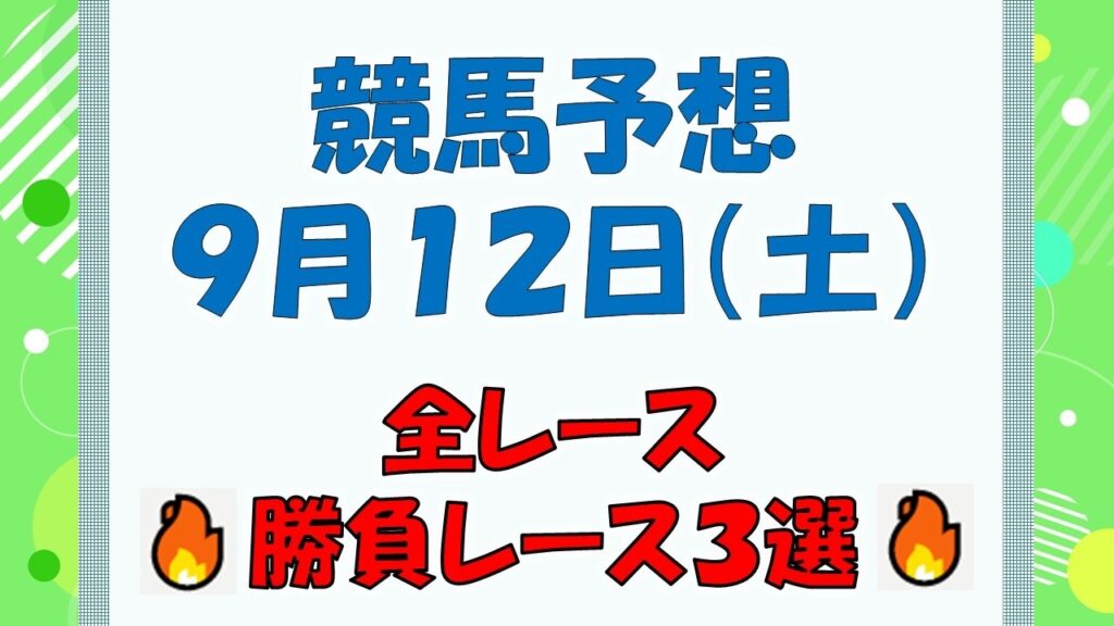 【競馬予想】9月12日(土)全レース予想/厳選3レース(平場予想・重賞予想) 【競馬予想】9月12日(土)全レース予想/厳選3レース(平場予想・重賞予想)