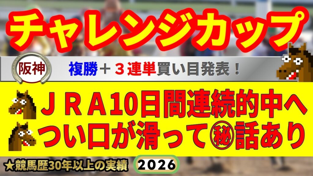 チャレンジカップ2026競馬予想🔥JRA10日間連続的中へ🔥9連続G1的中者の馬を見る眼が光る！